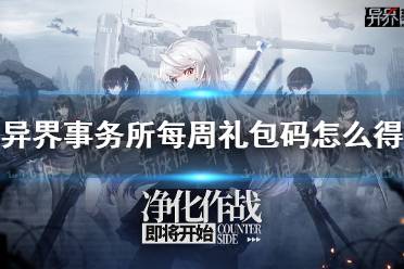 《异界事务所》每周礼包码怎么得 每周礼包码获取攻略