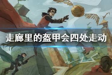 走廊里的盔甲会四处走动费尔奇不是很喜欢与他们打交道 哈利波特拼图寻宝11.6攻略