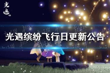 《光遇》缤纷飞行日更新公告 11月18日更新内容一览