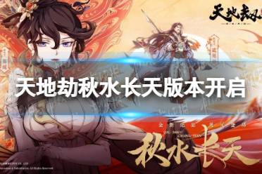 《天地劫》秋水长天版本开启 秋水长天活动一览