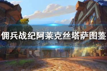 《佣兵战纪》阿莱克丝塔萨佣兵图鉴 阿莱克丝塔萨怎么样