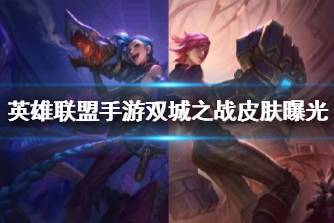 《英雄联盟手游》双城之战皮肤曝光 拉克丝蔚双城之战外观分享