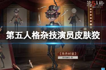 《第五人格》杂技演员皮肤狡怎么样 20赛季精华1杂技演员皮肤介绍