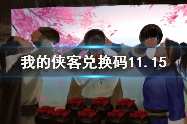《我的侠客》兑换码11.15 礼包码口令码2021年11月15日