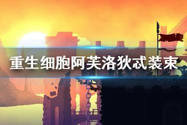 《重生细胞》阿芙洛狄忒装束怎么样 阿芙洛狄忒装束介绍