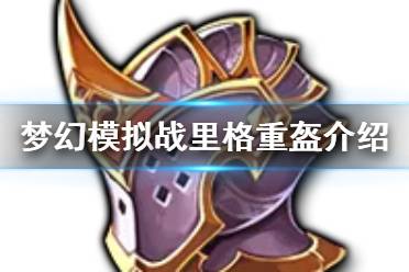 《梦幻模拟战》里格重盔怎么样 新ssr装备里格重盔介绍