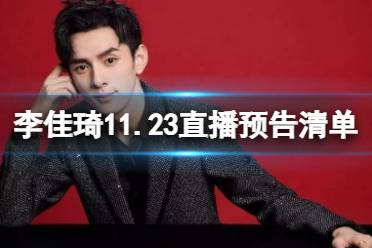 李佳琦直播预告清单11.23 李佳琦直播预告11.23