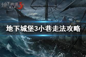 《地下城堡3》迷失之地小巷怎么走 地下城堡3小巷走法攻略