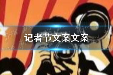 记者节文案文案分享 记者节祝福语怎么写