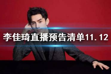 李佳琦直播预告清单11.12 李佳琦直播预告11.12