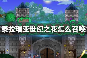 《泰拉瑞亚》世纪之花怎么召唤 世纪之花BOSS介绍