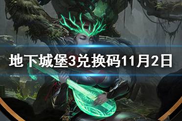 《地下城堡3》兑换码11月2日 11月2日兑换码一览