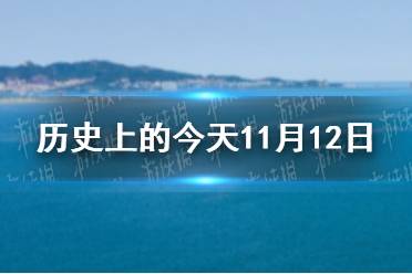 历史上的今天11月12日 11月12日历史大事件