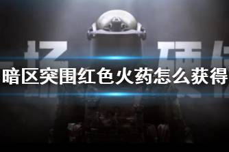 《暗区突围》红色火药怎么获得 红色火药获取攻略