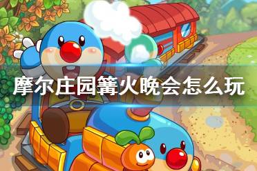 《摩尔庄园手游》篝火晚会怎么玩 篝火晚会活动介绍