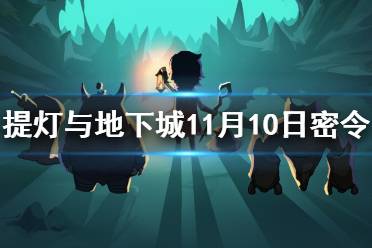 《提灯与地下城》11月10日密令是什么 11月10日密令一览