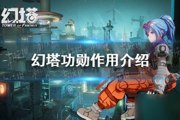《幻塔》功勋有什么用 幻塔功勋作用介绍
