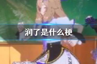 润了是什么梗 我先run了梗介绍