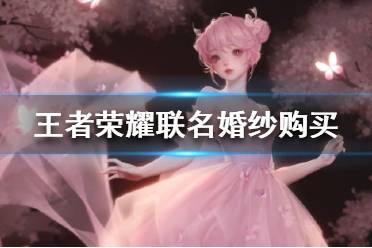 《王者荣耀》联名婚纱在哪买 王者荣耀联名婚纱购买攻略