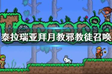 《泰拉瑞亚》拜月教邪教徒怎么召唤 拜月教邪教徒BOSS介绍