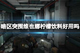 《暗区突围》维也娜柠檬饮料好用吗 维也娜柠檬饮料实用性分析