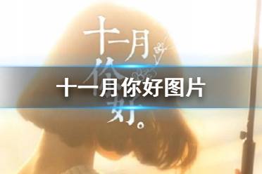 十一月你好图片 11月朋友圈壁纸图片2021