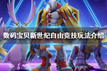 《数码宝贝新世纪》自由竞技是什么 数码宝贝自由竞技玩法介绍