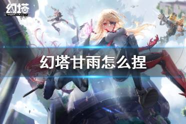 《幻塔》甘雨怎么捏 甘雨捏脸数据分享