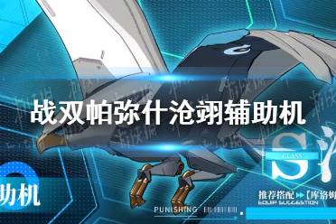 《战双帕弥什》沧翊辅助机怎么样 沧翊辅助机介绍