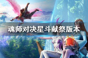 《斗罗大陆魂师对决》星斗献祭版本怎么玩 星斗献祭版本介绍