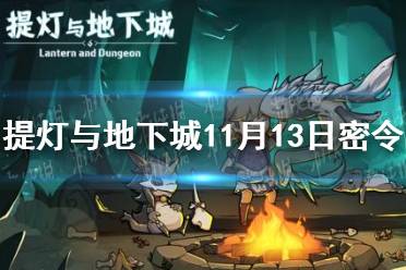《提灯与地下城》11月13日密令是什么 11月13日密令一览