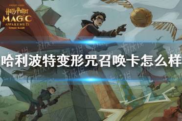 《哈利波特》变形咒咒语卡怎么样 变形咒卡牌介绍