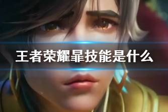 《王者荣耀》暃技能是什么 暃角色信息爆料