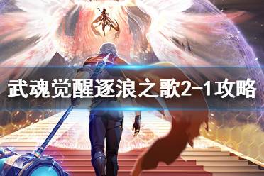 《斗罗大陆武魂觉醒》逐浪之歌2-1怎么过 逐浪之歌2-1过关阵容
