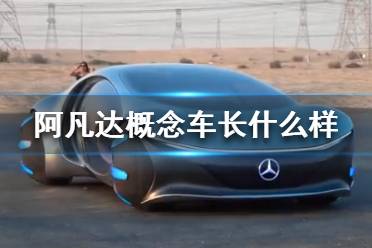 阿凡达概念车长什么样 阿凡达概念车造型展示