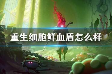 《重生细胞》鲜血盾怎么样 鲜血盾介绍