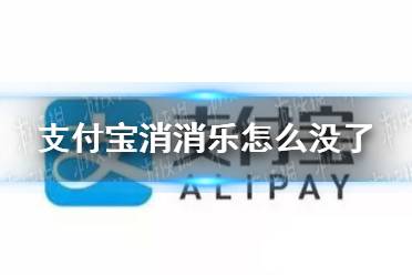 支付宝消消乐怎么没了 支付宝消消消下线