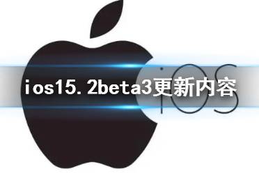 ios15.2beta3更新了什么 ios15.2beta3更新内容