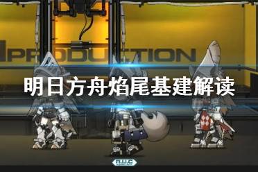 《明日方舟》红松骑士团有谁 焰尾基建技能解读