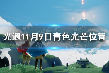 《光遇》青色光芒在哪11.9 11月9日青色光芒位置一览
