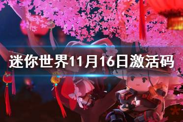 《迷你世界》11月16日激活码 2021年11月16日礼包兑换码
