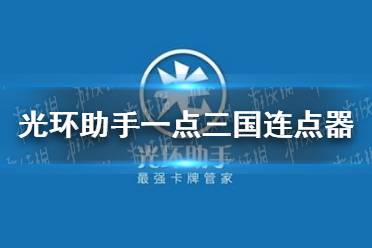光环助手一点三国连点器怎么用 一点三国连点器推荐