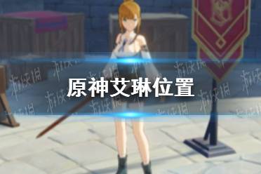 《原神手游》艾琳在哪 艾琳位置分享
