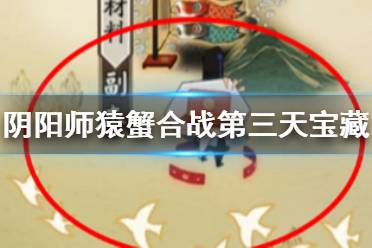 《阴阳师》猿蟹合战第三天宝藏位置 宝图线索春浦鲤鱼风在哪