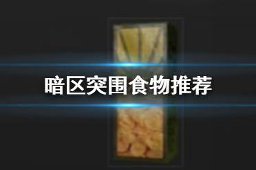 《暗区突围》食物推荐 进图前带哪些食物