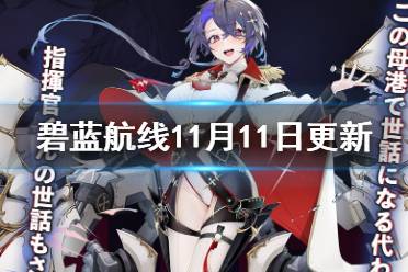 《碧蓝航线》11月11日更新内容 杰诺瓦的焰火活动开启啾啾拉力赛复刻