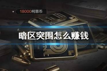 《暗区突围》怎么赚钱 暗区突围赚钱方法介绍