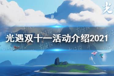 《光遇》双十一活动介绍2021 双十一活动什么时候开始