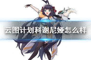 《云图计划》科谢尼娅怎么样 科谢尼娅人物介绍