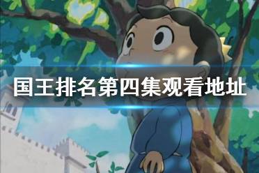 国王排名第四集在线观看地址分享 国王排名第四集在哪看